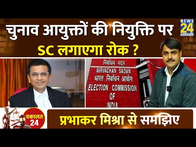 Vakalat 24: चुनाव आयुक्तों की नियुक्ति पर SC लगाएगा रोक? Supreme Court | Prabhakar Mishra | EC