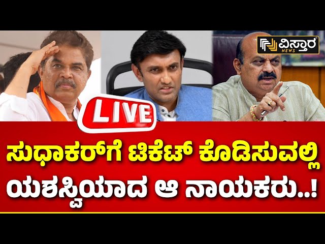 LIVE : Chikkaballapur Ticket Fix to Dr Sudhakar ? | R Ashok | Basavaraja Bommai | BJP Lok Sabha 2024