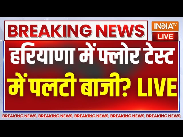 Haryana Floor Test LIVE: हरियाणा विधानसभा में सैनी सरकार का फ्लोर टेस्ट..किसको बहुमत? bjp |