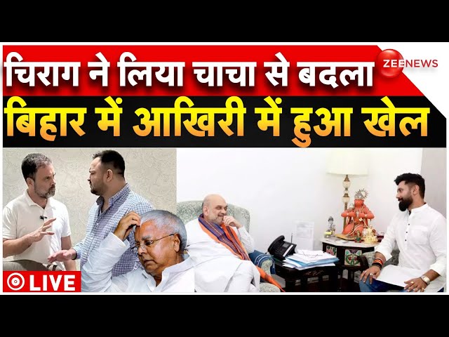 NDA Big Decision On Bihar Seat Sharing LIVE : Chirag का चाचा से बदला| Lalu | RJD-Congress | BJP-NDA