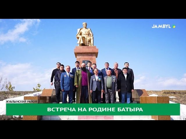 ⁣Встреча на родине батыра