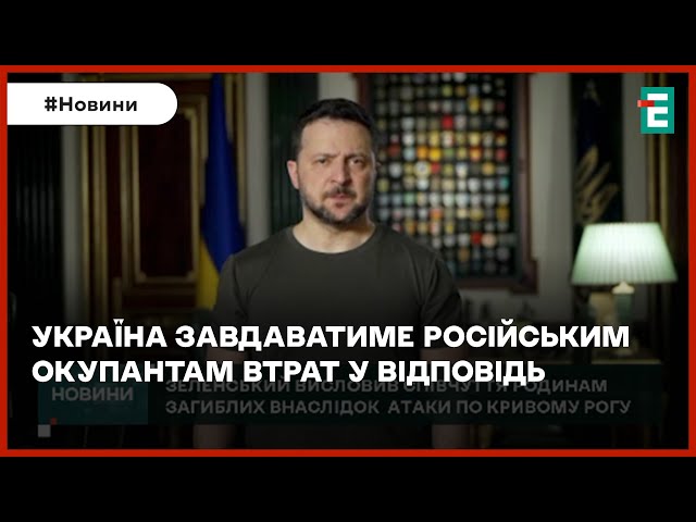 ⁣⚡Зеленський відреагував на обстріл багатоповерхівки у Кривому Розі