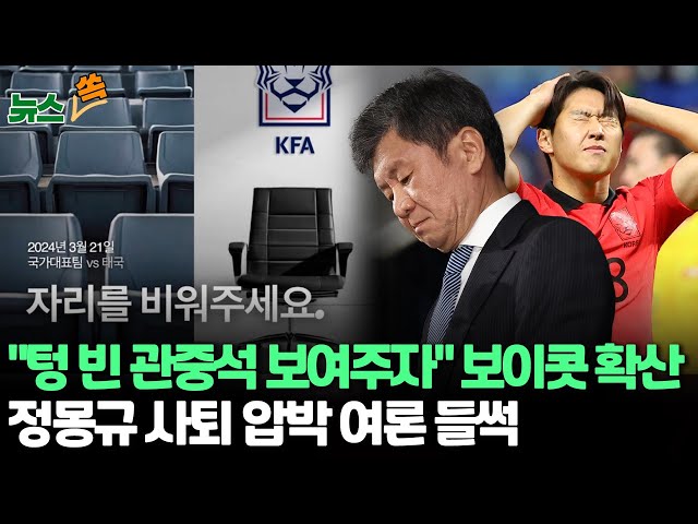 [뉴스쏙] 태국전 보이콧 확산 "텅 빈 관중석 보여주자"…'정몽규 사퇴' 압박 여론 '들썩' / 연합뉴스TV (Yonhapne