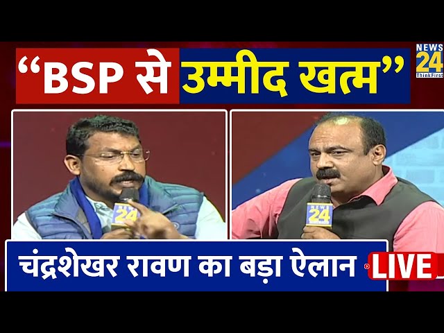 Manthan 2024 : Chandrashekhar Azad Ravan का बड़ा ऐलान | BSP | Rajeev Ranjan | LIVE | Election 2024