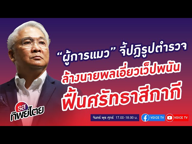 ⁣ผลสะเทือนยุบก้าวไกล-ล้างนายพลเอี่ยวเว็ปพนัน คุยกับ พล.ต.ต.สุพิศาล ภักดีนฤนาถ #รสทิพย์ไตย EP.65