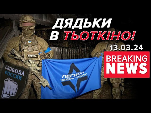 «Свобода росії» досі у Тьоткіно!  М0СК0Л0ТA НЕ РЕАГУЄ? Що далі? | Час новин 13:00 13.3.24