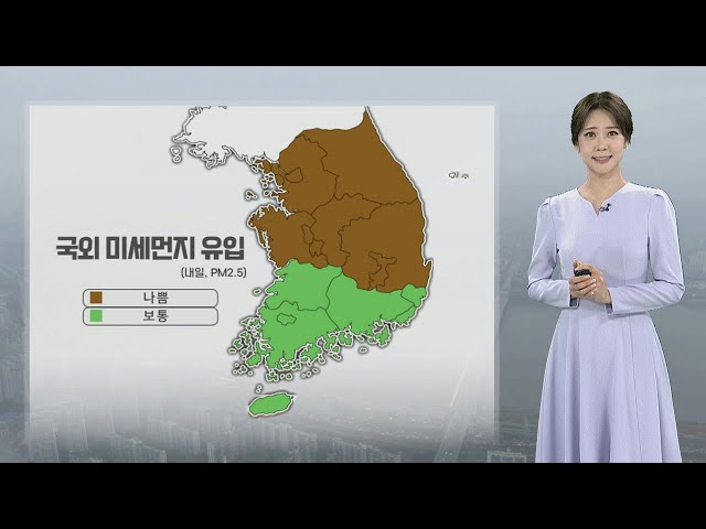 [날씨] 국외 미세먼지 유입, 내일 공기질 말썽…내륙 큰 일교차 / 연합뉴스TV (YonhapnewsTV)