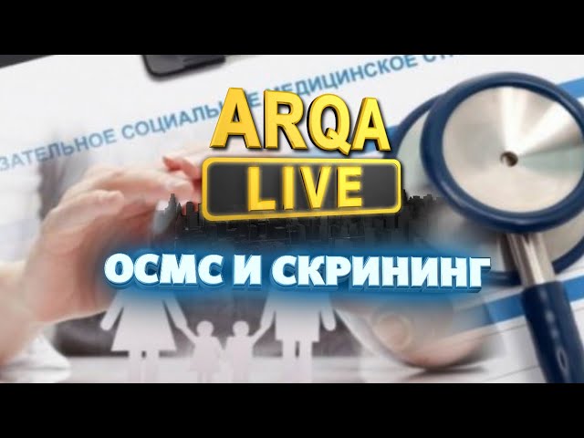 ⁣ARQA LIVE | ОСМС И СКРИНИНГ
