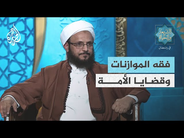 الشريعة والحياة في رمضان| فقه الموازنات وقضايا الأمة