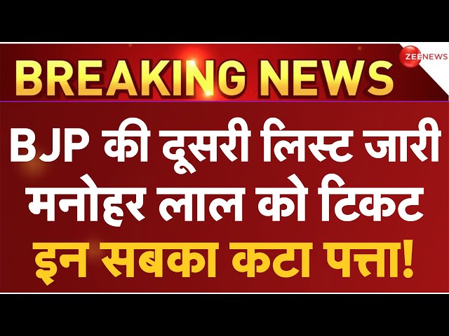 BJP Candidate Second List LIVE Updates : बीजेपी की दूसरी टिकट ने सबको चौंकाया!| 2024 Election | NDA