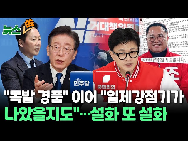 [뉴스쏙] 국민의힘 조수연 "백성들은 일제강점기가 나았을지도"…설화 또 설화 / '친문핵심' 전해철 낙천…박지원·정동영 본선행 / 연합뉴스TV 