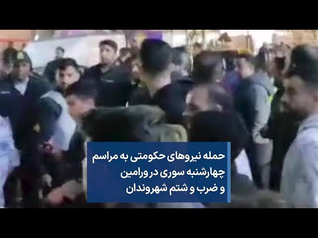 حمله نیروهای حکومتی به مراسم چهارشنبه سوری در ورامین و ضرب و شتم شهروندان