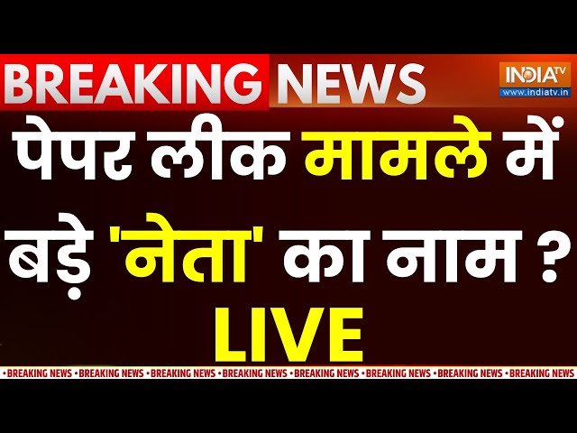 Breaking News LIVE: पेपर लीक मामले में बड़े 'नेता' का नाम ? UP Police Paper Leak | STF