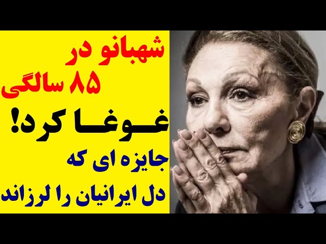 شهبانو فرح پهلوی در 85 سالگی غوغا کرد! / جایزه ای که دل ایرانیان را لرزاند