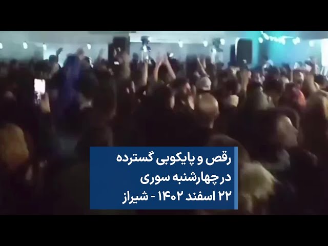 رقص و پایکوبی گسترده در چهارشنبه سوری ۲۲ اسفند ۱۴۰۲ - شیراز