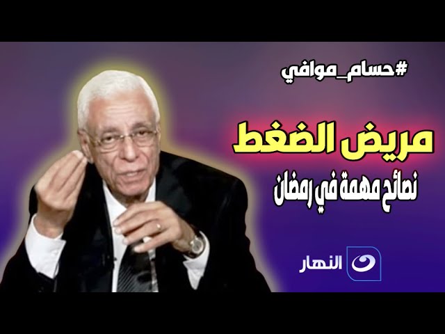 لو أنت مريض ضغط أو حد من قريبكلازم تشوف د. حسام موافي هايقولك ايه في رمضان