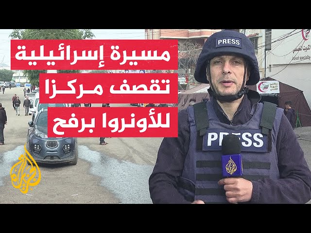 مراسل الجزيرة: ارتفاع عدد شهداء القصف على مركز مساعدات تابع للأونروا في رفح إلى 5 شهداء