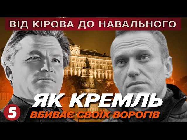 ⁣Від Кірова до НАВАЛЬНОГО. Як КРЕМЛЬ стр@чує своїх ворогів? | Машина часу