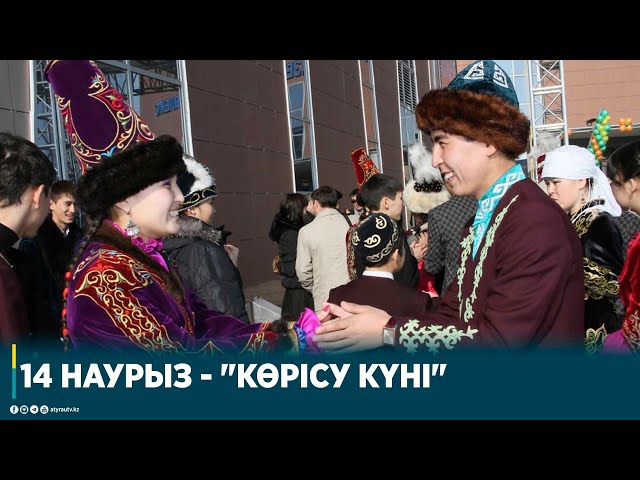 14 НАУРЫЗ - "КӨРІСУ КҮНІ"