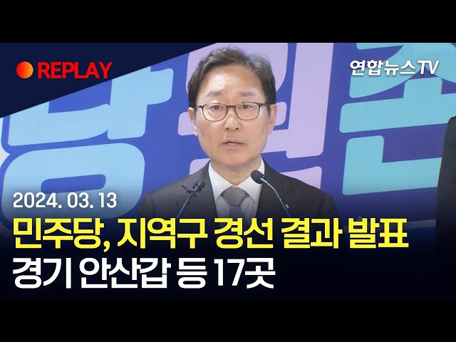 [현장영상] 민주, 지역구 경선 결과 발표…경기 안산갑 등 17곳 / 연합뉴스TV (YonhapnewsTV)