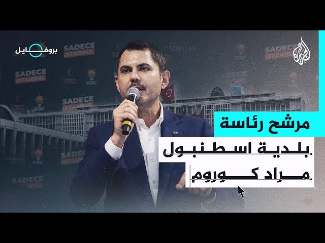 بروفايل| مراد كوروم.. كيف أنقذ اسطنبول بعد الزلازل والحرائق؟ وهل يظفر برئاستها؟