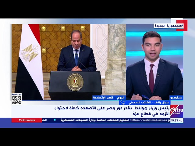 الكاتب الصحفي جمال رائف: الأزمة في غزة جاءت على رأس أجندة لقاء الرئيس السيسي مع رئيس وزراء هولندا