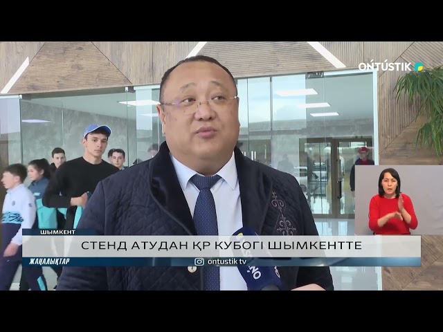 СТЕНД АТУДАН ҚР КУБОГІ ШЫМКЕНТТЕ