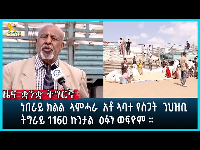 Ethiopia - Esat Tigrgna News March 13 2024