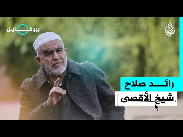 بروفايل| رائد صلاح.. شيخ الأقصى