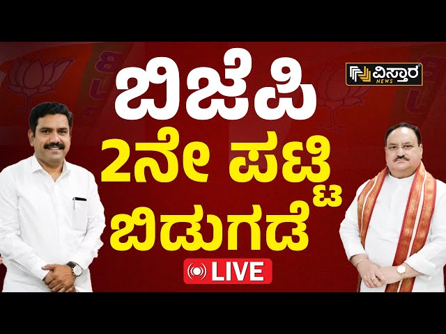 LIVE : BJP Karnataka MP Candidates Second List |  Lok Sabha 2024 | Dr CN Manjunath |