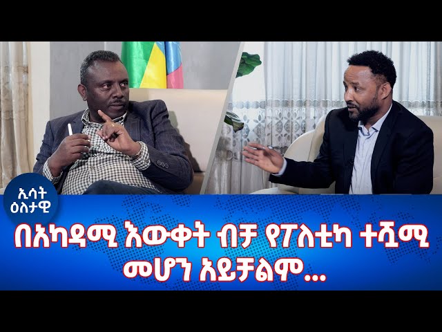 Ethiopia - በአካዳሚ እውቀት ብቻ የፖለቲካ ተሿሚ መሆን አይቻልም ... | Esat Eletawi Monday Mar 13 2024