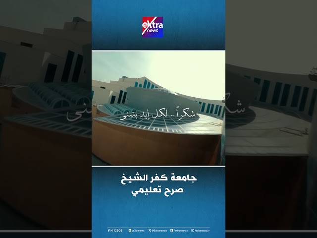 جامعة كفر الشيخ.. صرح تعليمي #extranews