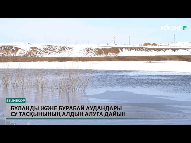 Бұланды және Бурабай аудандары су тасқынының алдын алуға дайын