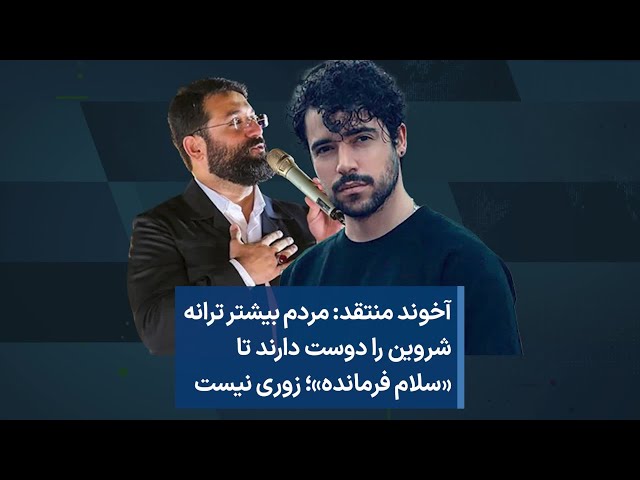 آخوند منتقد: مردم بیشتر ترانه شروین را دوست دارند تا «سلام فرمانده»؛ زوری نیست