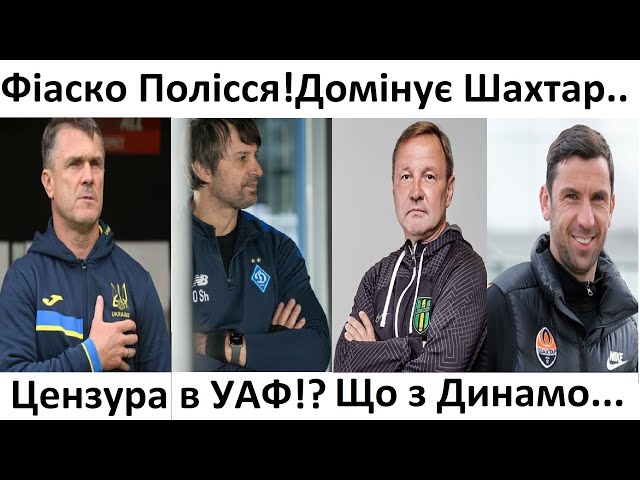 ⁣⚽️Цензура в УАФ? Яскравий Шахтар, невиразне Динамо! Хто новий у Полісся? | Футбольні діалоги