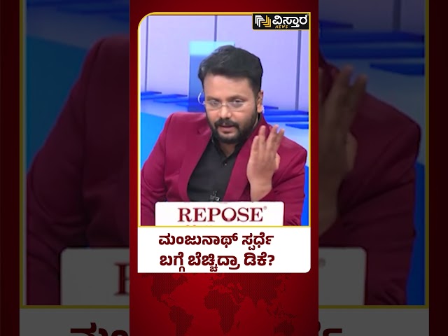 DK Shivakumar About DR Manjunat | ಅಚ್ಚರಿ ಮೂಡಿಸಿದ ಡಿಕೆ ರಿಯಾಕ್ಷನ್ | Vistara News