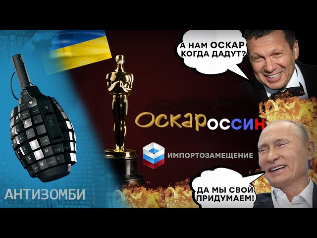 ⁣Украина ПОЛУЧИЛА ОСКАР!⭐У пропагандистов ПОДГОРЕЛА Ж*ПА, а Путин ЗАХЛЕБНУЛСЯ от ГНЕВА | Антизомби