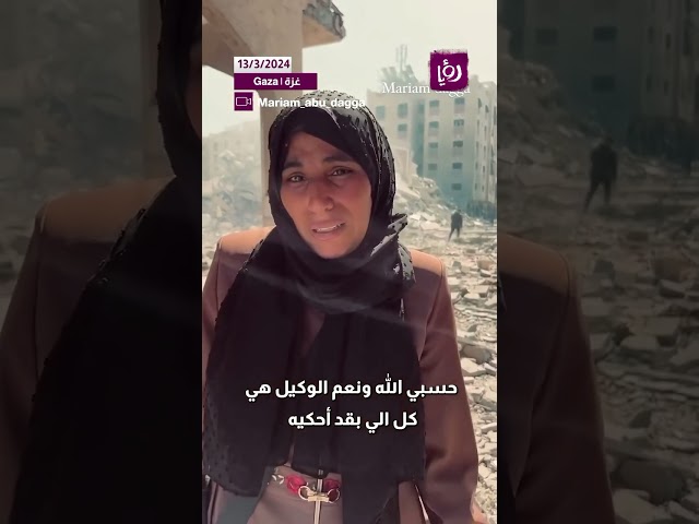 ⁣بحرقة تتحدث هذه المواطنة عن حالها بعد أن عادت لتفقد منزلها في مدينة حمد ووجدته مدمرًا