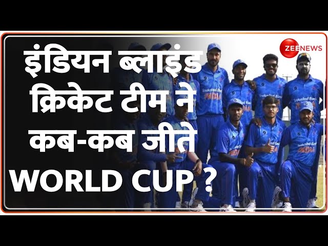 Blind Cricket News: India Blind Cricket Team के संघर्ष की पूरी कहानी| BCCI | Zee News