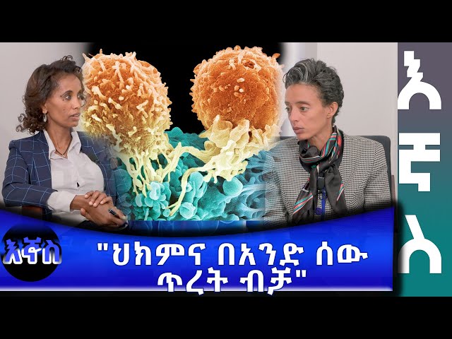 Ethiopia - "ህክምና በአንድ ሰው ጥረት ብቻ" | Esat Egnas march 13 2024