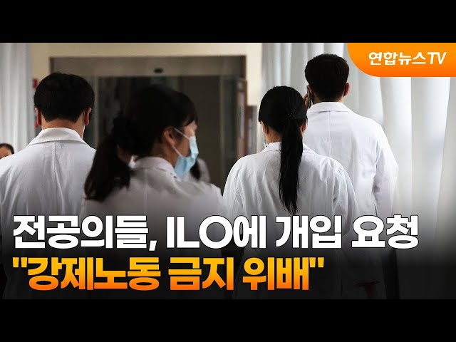 전공의들, ILO에 개입 요청…"강제노동 금지 위배" / 연합뉴스TV (YonhapnewsTV)