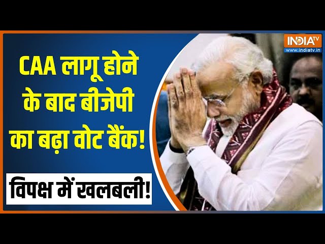 CAA लागू होने के बाद बीजेपी का बढ़ा वोट बैंक! | Opinion Poll 2024 After CAA Implementation | BJP