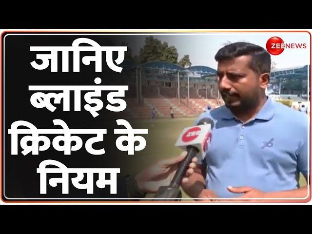 Blind Cricket News: जानिए ब्लाइंड क्रिकेट के नियम | India Blind Cricket Team | BCCI | Zee News