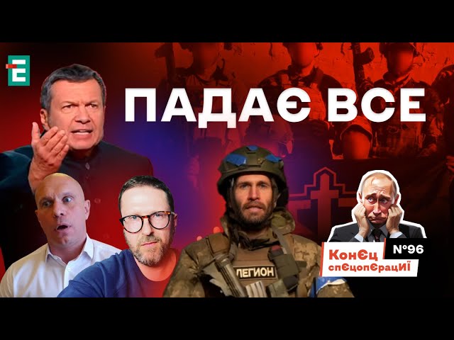 РДК АсвАбАждАєт рАсЄю від Путіна: падає все | КонЄц спЄцопЄрацИЇ #96