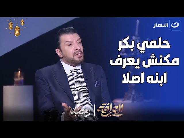 مصطفي كامل : حلمي بكر مكنش بيصرف علي ابنه و ده السبب في عدم اهتمامه بيه