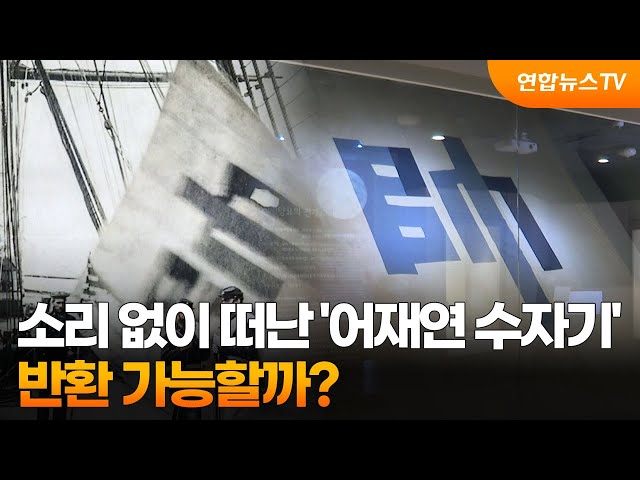 소리 없이 떠난 '어재연 수자기'…반환 가능할까? / 연합뉴스TV (YonhapnewsTV)