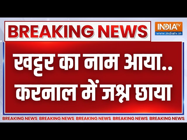 BJP Candidate List: बीजेपी की दूसरी लिस्ट में 72 उम्मीदवार, खट्टर का नाम आया..करनाल में जश्न छाया