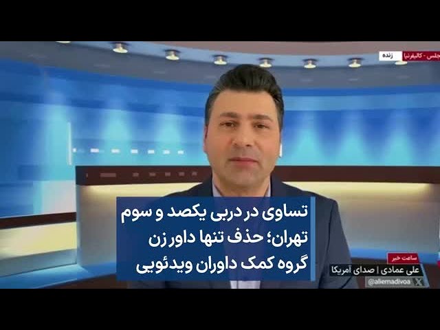 تساوی در دربی یکصد و سوم  تهران؛ حذف تنها داور زن  گروه کمک داوران ویدئویی