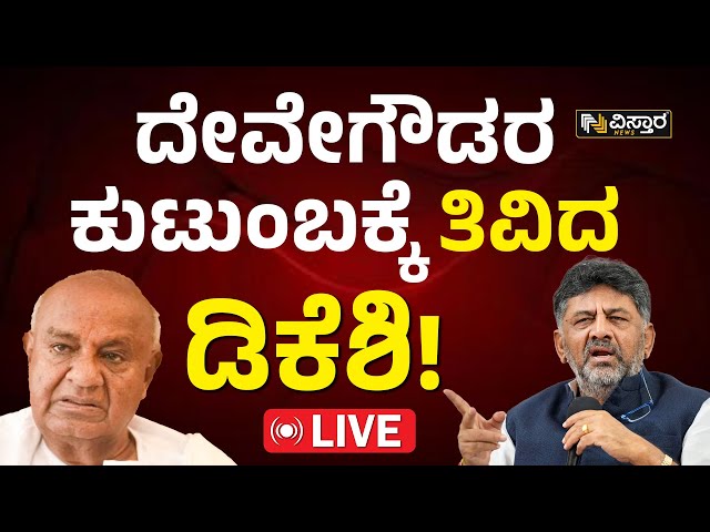 LIVE : DKShivakumar Slams HD Deve Gowda Family  | HDK | CM Siddaramaiah |BJP-JDS Alliance | Congress