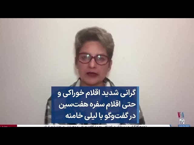 گرانی شدید اقلام خوراکی و حتی اقلام سفره هفت‌سین در گفت‌وگو با لیلی خامنه